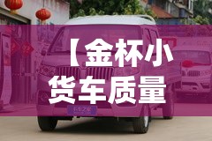 【金杯小货车质量怎么样/金杯小货车价格】