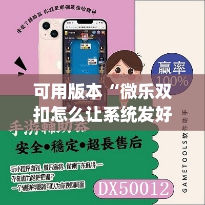 可用版本“微乐双扣怎么让系统发好牌	”(透视挂)辅助透视教程