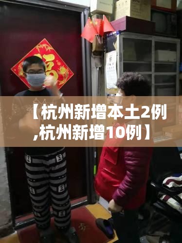 【杭州新增本土2例,杭州新增10例】 【杭州新增本土2例,杭州新增10例】