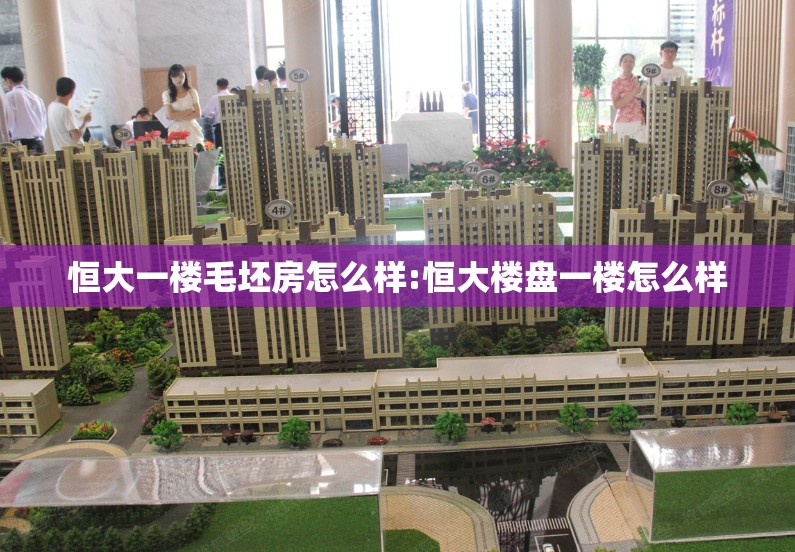 恒大一楼毛坯房怎么样:恒大楼盘一楼怎么样