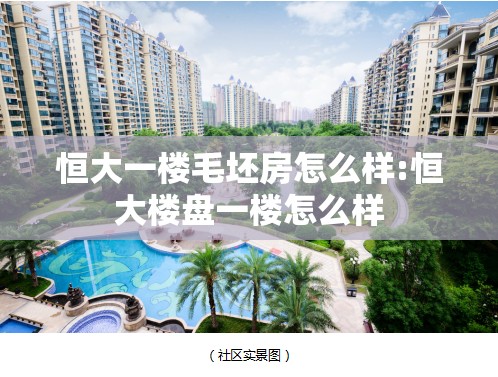 恒大一楼毛坯房怎么样:恒大楼盘一楼怎么样