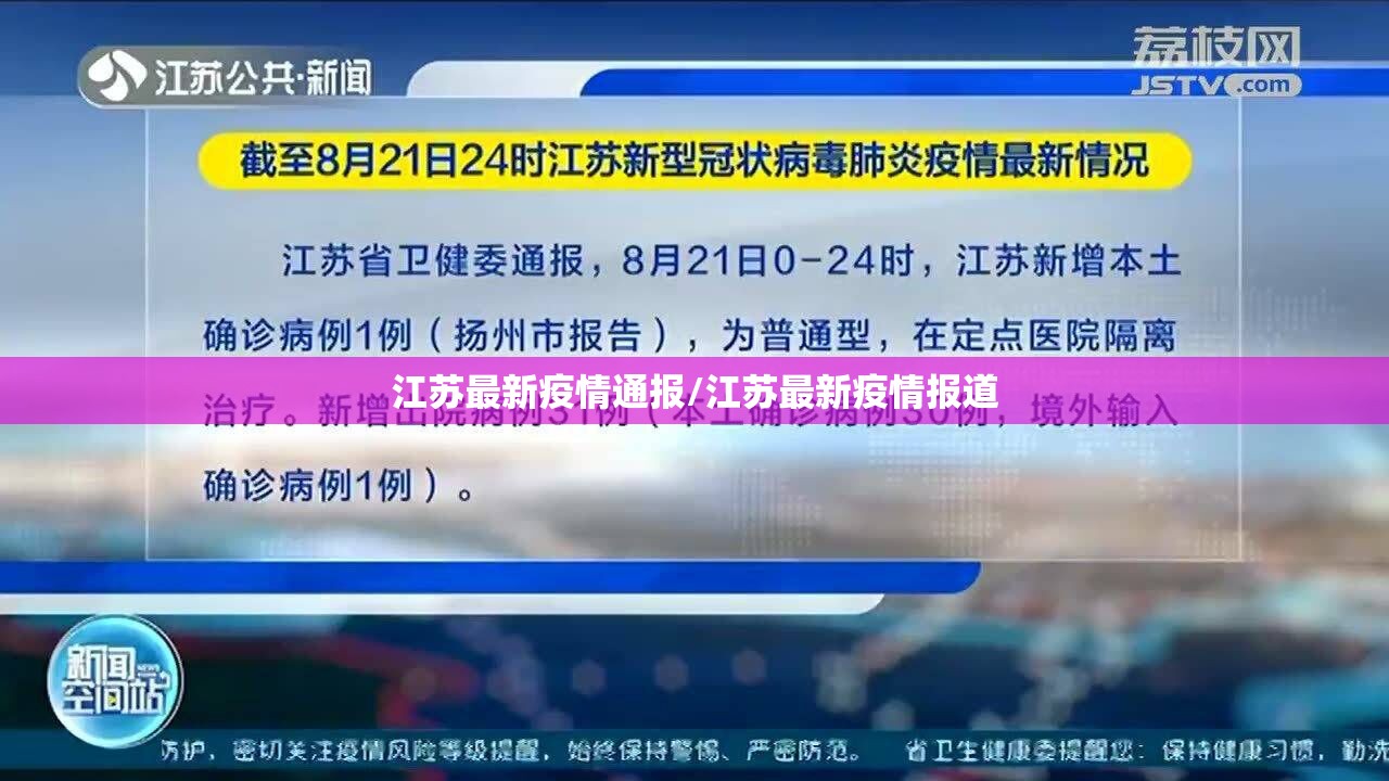 江苏最新疫情通报/江苏最新疫情报道 江苏最新疫情通报/江苏最新疫情报道