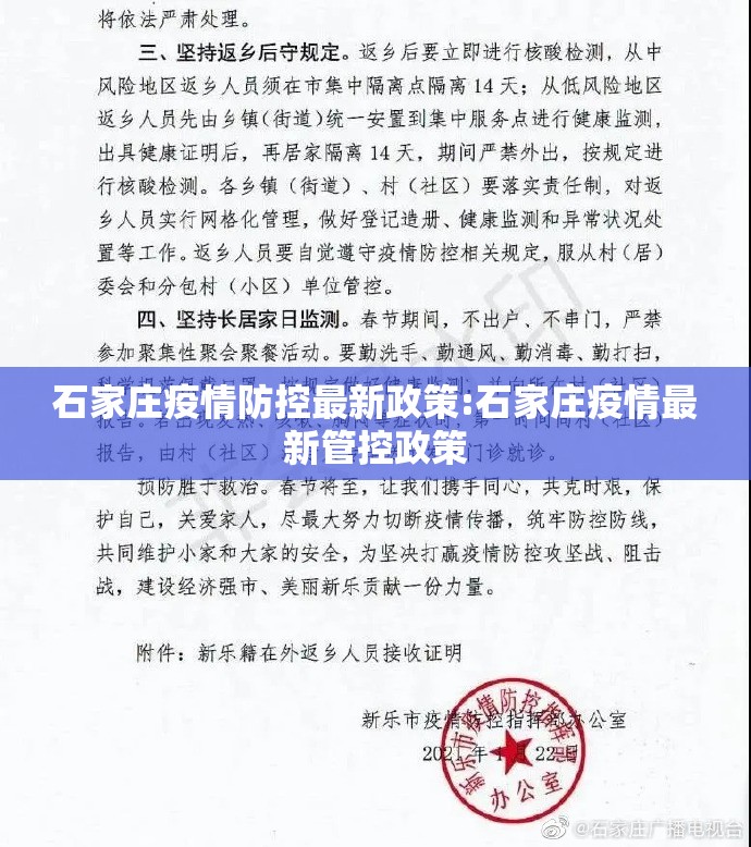 石家庄疫情防控最新政策:石家庄疫情最新管控政策