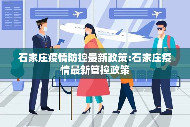 石家庄疫情防控最新政策:石家庄疫情最新管控政策