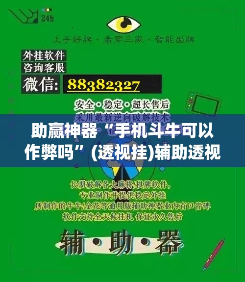 助赢神器“手机斗牛可以作弊吗”(透视挂)辅助透视教程