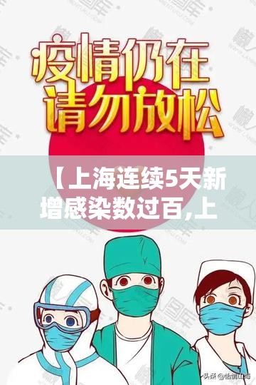 【上海连续5天新增感染数过百,上海连续几日无新增病例】 【上海连续5天新增感染数过百,上海连续几日无新增病例】