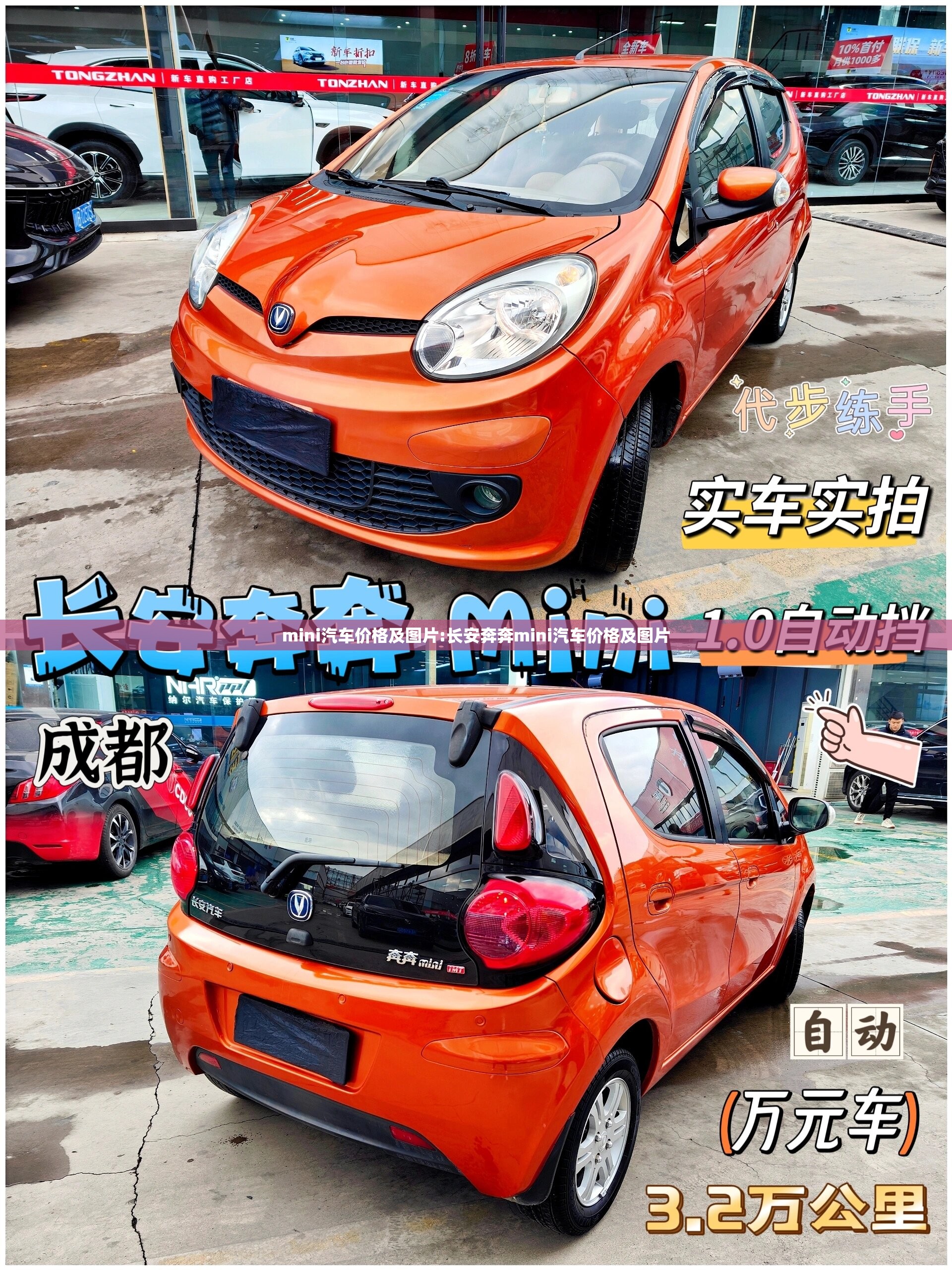 mini汽车价格及图片:长安奔奔mini汽车价格及图片 mini汽车价格及图片:长安奔奔mini汽车价格及图片
