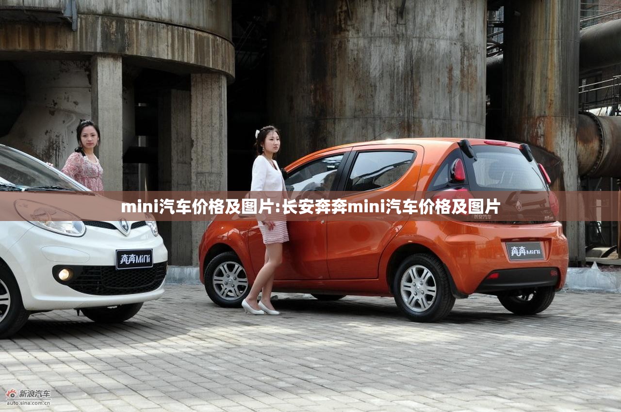 mini汽车价格及图片:长安奔奔mini汽车价格及图片 mini汽车价格及图片:长安奔奔mini汽车价格及图片