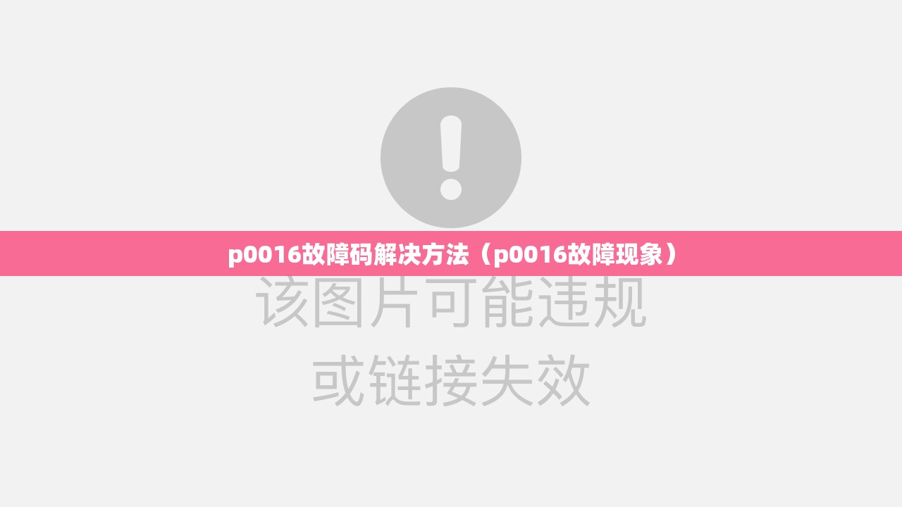 p0016故障码解决方法(p0016故障现象) p0016故障码解决方法(p0016故障现象)