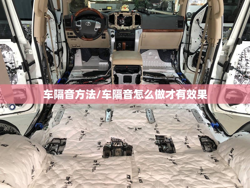 车隔音方法/车隔音怎么做才有效果 车隔音方法/车隔音怎么做才有效果
