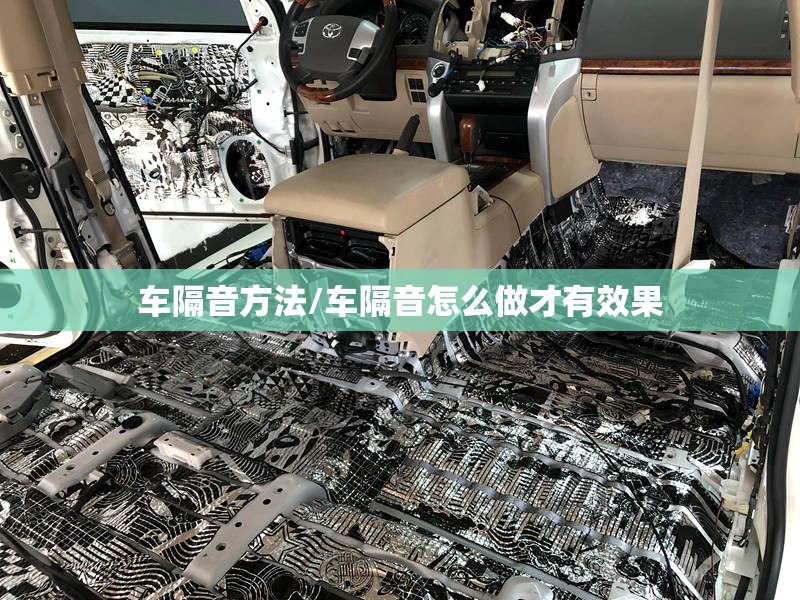 车隔音方法/车隔音怎么做才有效果 车隔音方法/车隔音怎么做才有效果