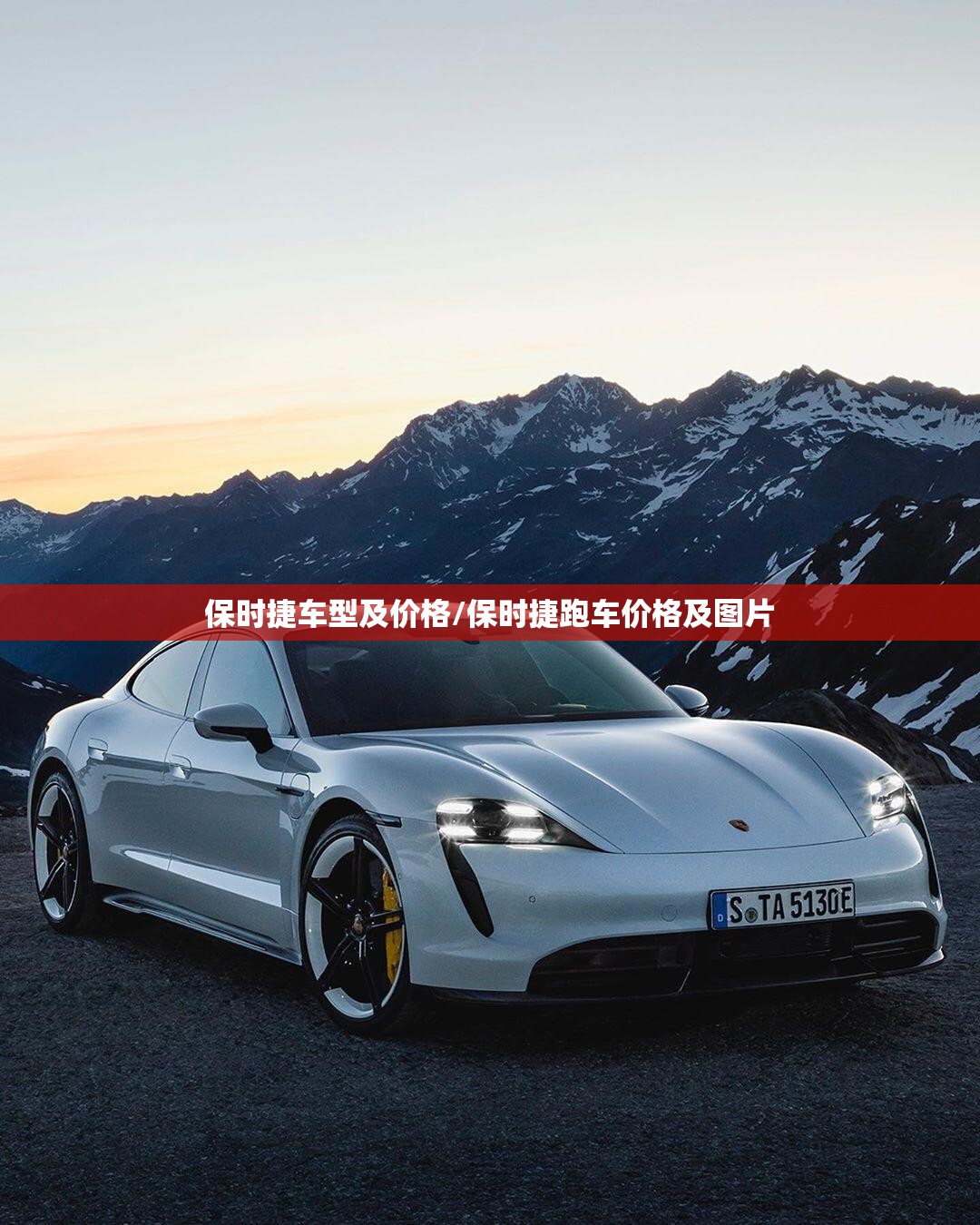 保时捷车型及价格/保时捷跑车价格及图片 保时捷车型及价格/保时捷跑车价格及图片