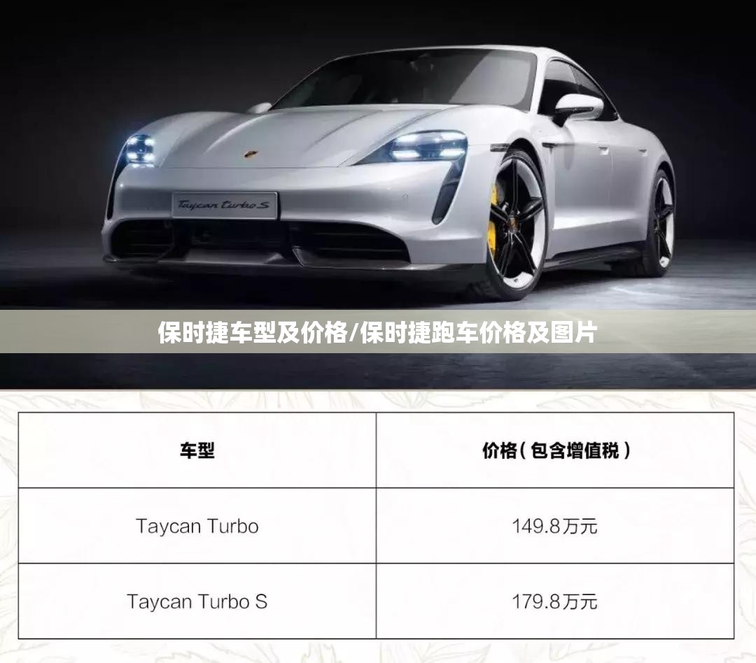 保时捷车型及价格/保时捷跑车价格及图片 保时捷车型及价格/保时捷跑车价格及图片