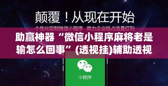 助赢神器“微信小程序麻将老是输怎么回事	”(透视挂)辅助透视教程