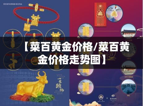 【菜百黄金价格/菜百黄金价格走势图】 【菜百黄金价格/菜百黄金价格走势图】