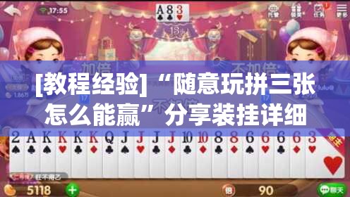 [教程经验]“随意玩拼三张怎么能赢	”分享装挂详细步骤