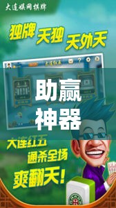 助赢神器“手机麻将万能挂下载安装	”其实确实有挂