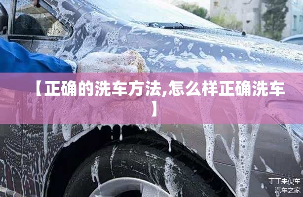 【正确的洗车方法,怎么样正确洗车】