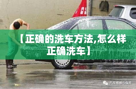 【正确的洗车方法,怎么样正确洗车】