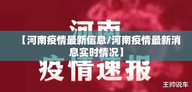 【河南疫情最新信息/河南疫情最新消息实时情况】 【河南疫情最新信息/河南疫情最新消息实时情况】