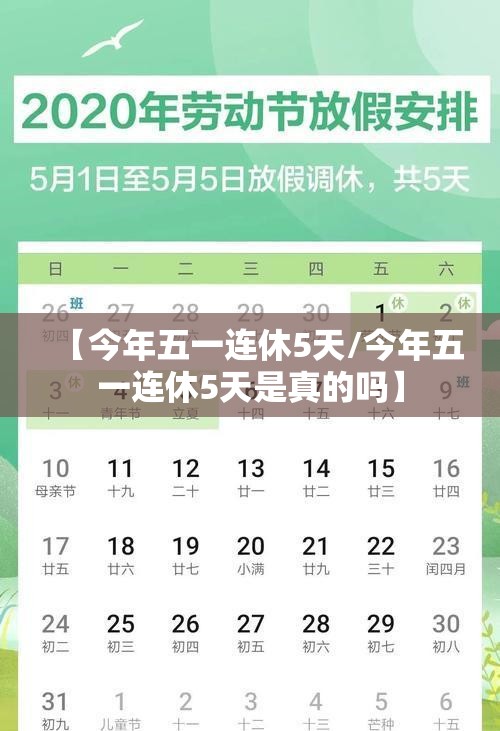 【今年五一连休5天/今年五一连休5天是真的吗】 【今年五一连休5天/今年五一连休5天是真的吗】