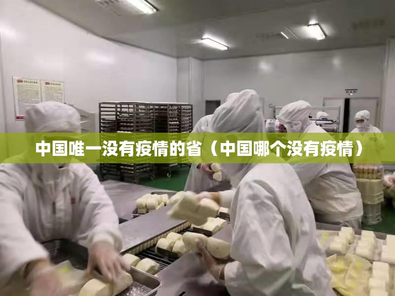 中国唯一没有疫情的省(中国哪个没有疫情) 中国唯一没有疫情的省(中国哪个没有疫情)