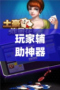 玩家辅助神器:微乐山西麻将开挂后特征”开挂(透视)辅助神器