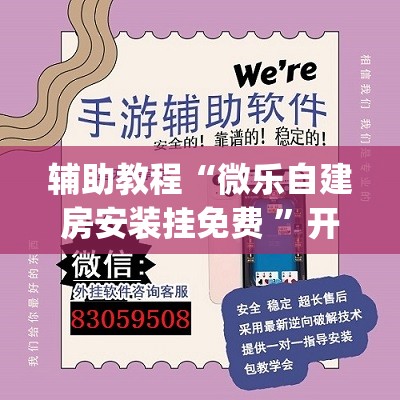 辅助教程“微乐自建房安装挂免费 ”开挂(透视)辅助神器