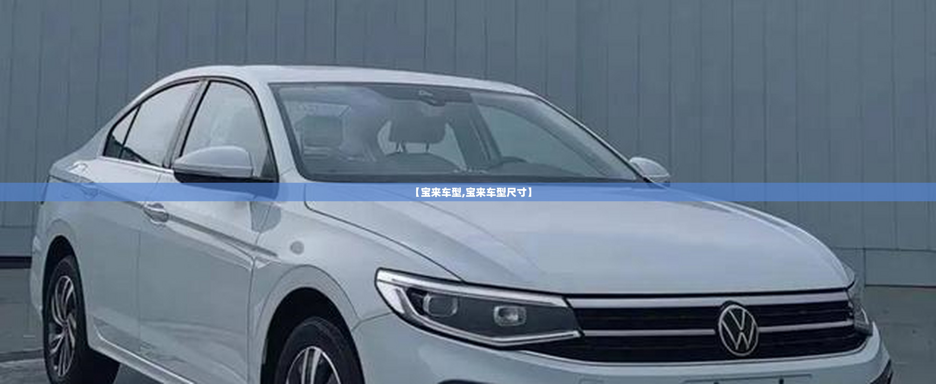 【宝来车型,宝来车型尺寸】