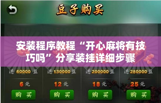 安装程序教程“开心麻将有技巧吗	”分享装挂详细步骤