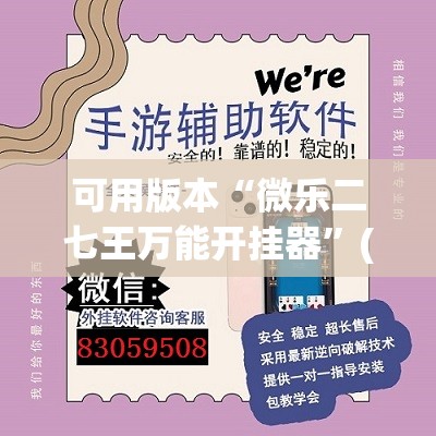 可用版本“微乐二七王万能开挂器	”(透视挂)辅助透视教程