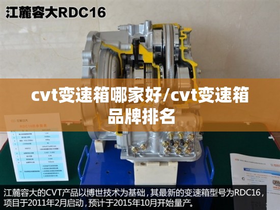 cvt变速箱哪家好/cvt变速箱品牌排名 cvt变速箱哪家好/cvt变速箱品牌排名