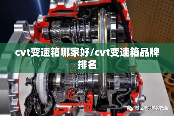 cvt变速箱哪家好/cvt变速箱品牌排名 cvt变速箱哪家好/cvt变速箱品牌排名