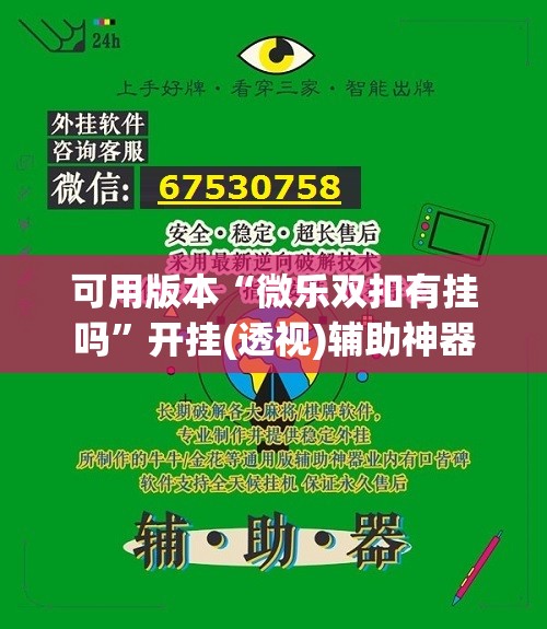 可用版本“微乐双扣有挂吗	”开挂(透视)辅助神器