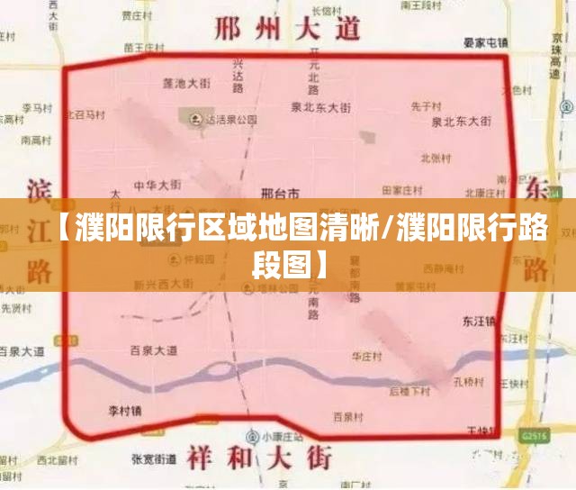 【濮阳限行区域地图清晰/濮阳限行路段图】