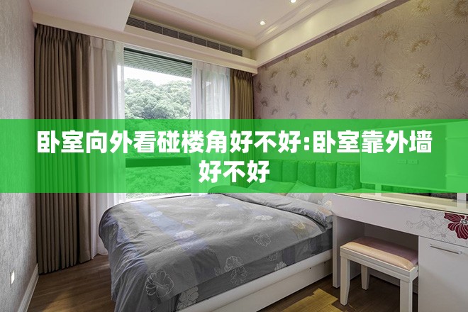 卧室向外看碰楼角好不好:卧室靠外墙好不好