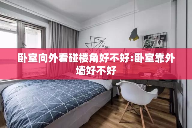 卧室向外看碰楼角好不好:卧室靠外墙好不好