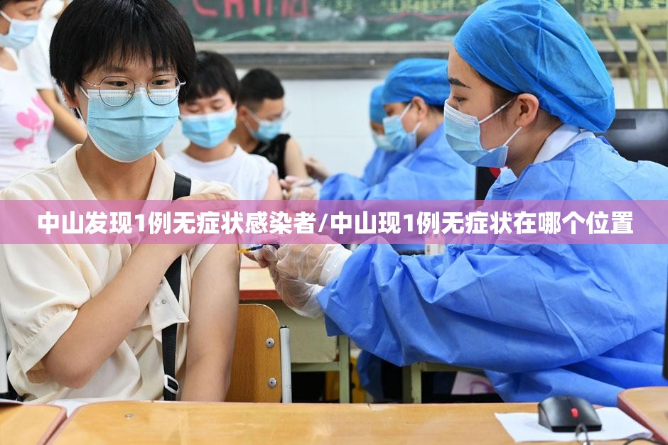 中山发现1例无症状感染者/中山现1例无症状在哪个位置 中山发现1例无症状感染者/中山现1例无症状在哪个位置