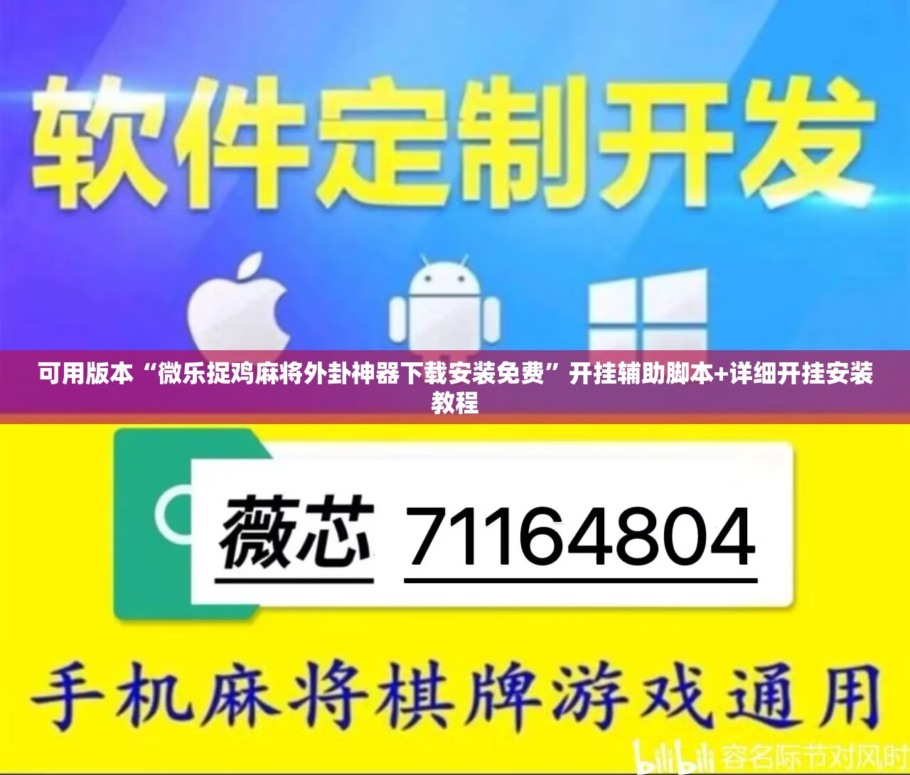可用版本“微乐捉鸡麻将外卦神器下载安装免费	”开挂辅助脚本+详细开挂安装教程
