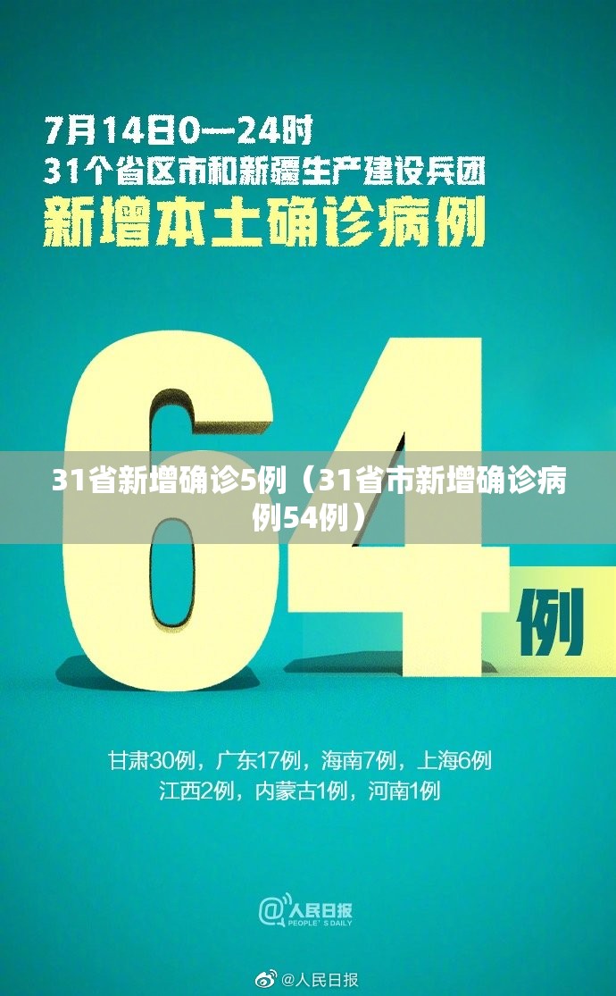 31省新增确诊5例（31省市新增确诊病例54例）