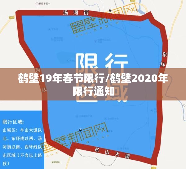 鹤壁19年春节限行/鹤壁2020年限行通知 鹤壁19年春节限行/鹤壁2020年限行通知