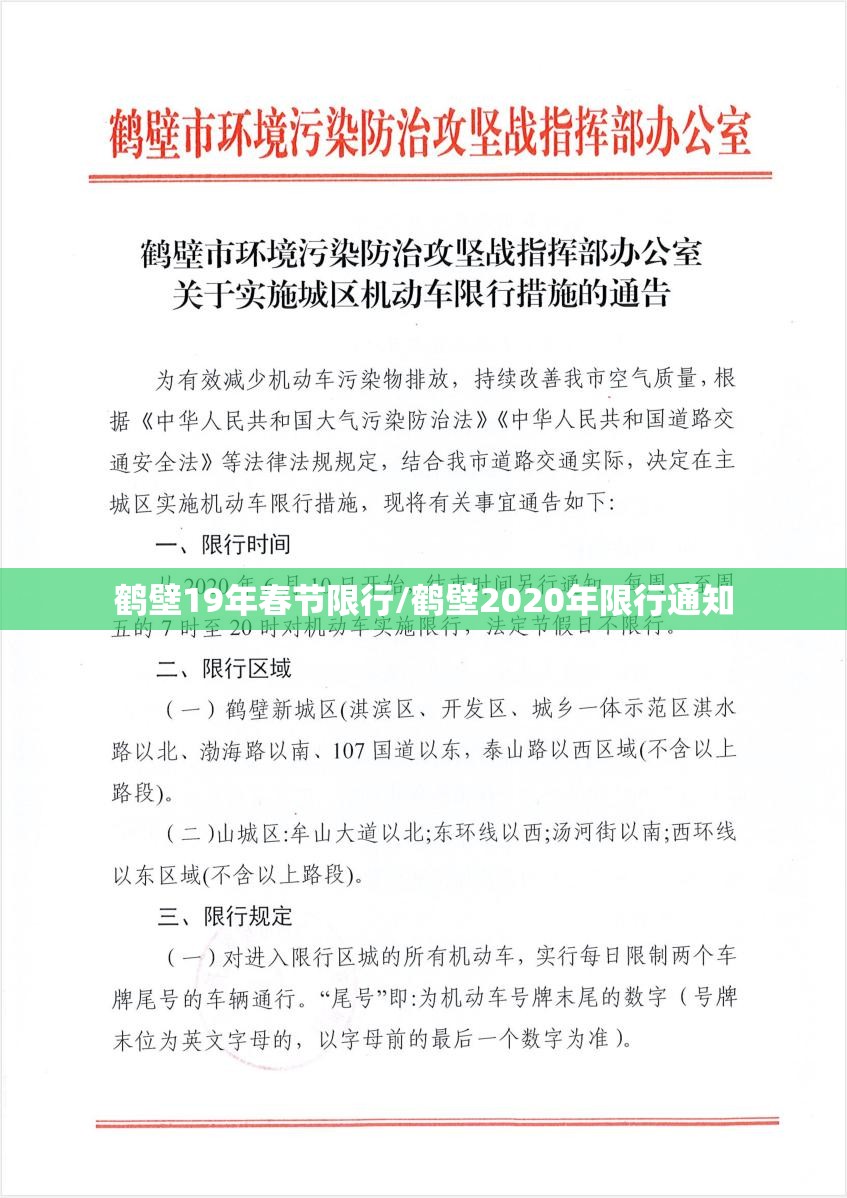 鹤壁19年春节限行/鹤壁2020年限行通知 鹤壁19年春节限行/鹤壁2020年限行通知