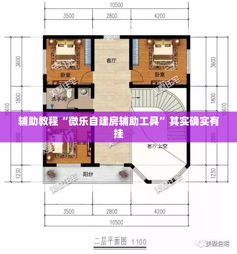 辅助教程“微乐自建房辅助工具	”其实确实有挂