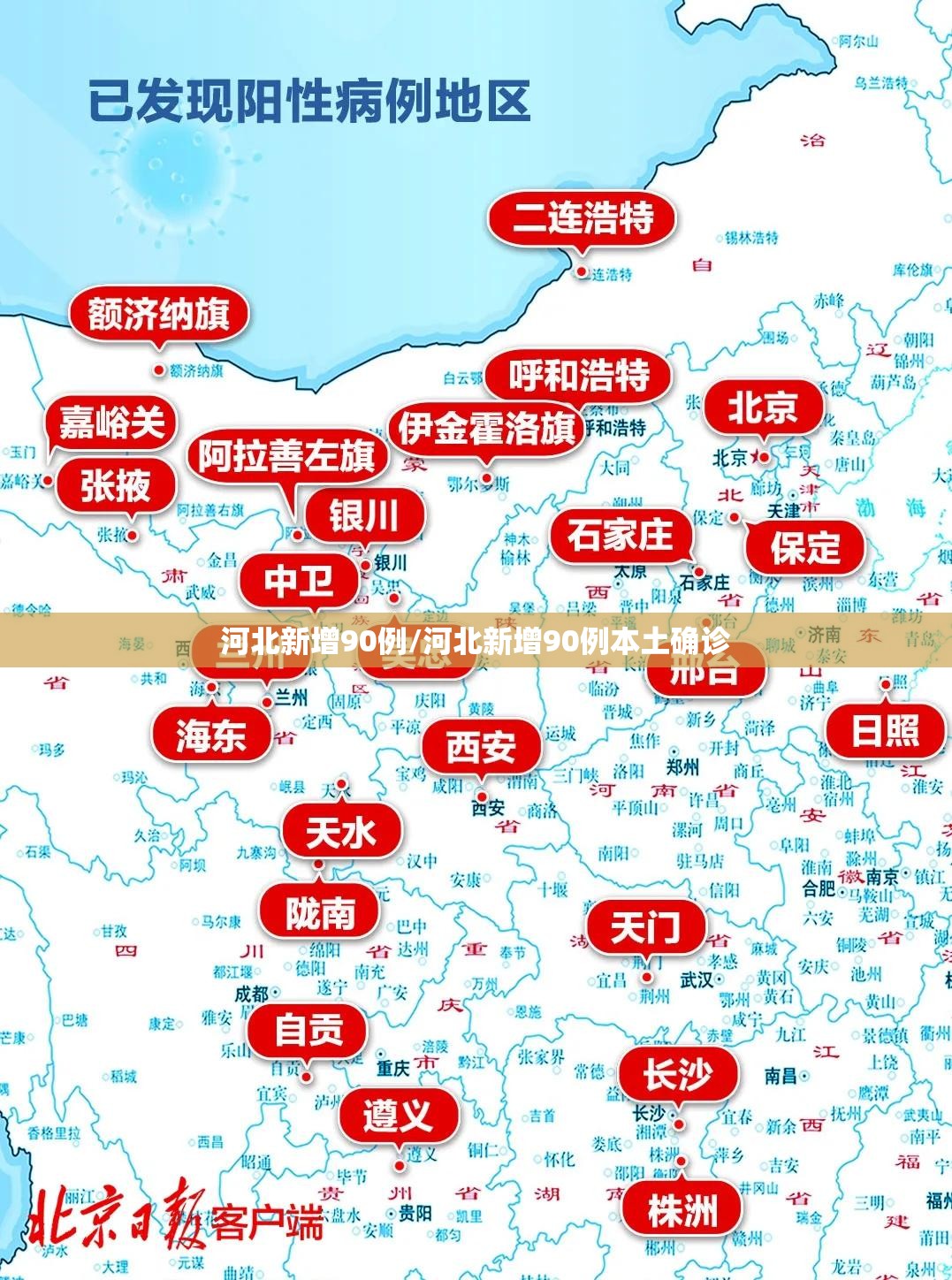 河北新增90例/河北新增90例本土确诊 河北新增90例/河北新增90例本土确诊