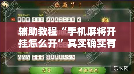 辅助教程“手机麻将开挂怎么开”其实确实有挂