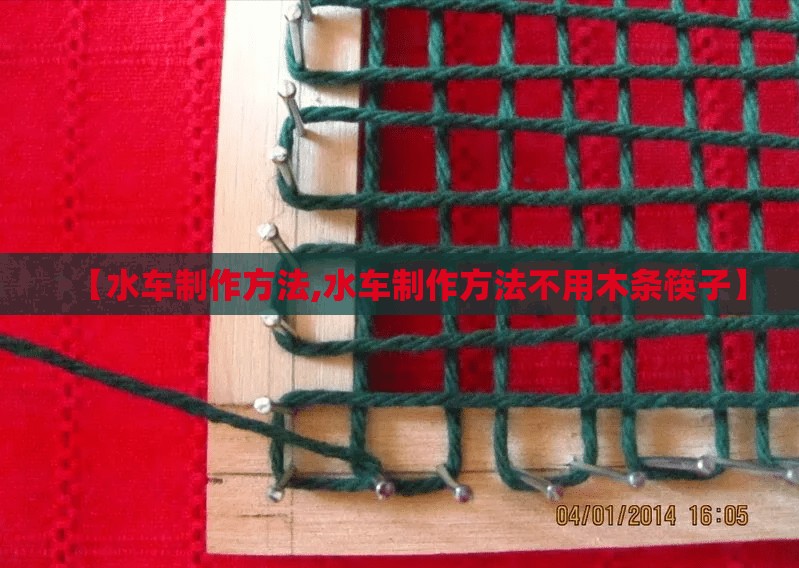 【水车制作方法,水车制作方法不用木条筷子】 【水车制作方法,水车制作方法不用木条筷子】