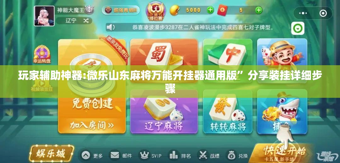 玩家辅助神器:微乐山东麻将万能开挂器通用版”分享装挂详细步骤