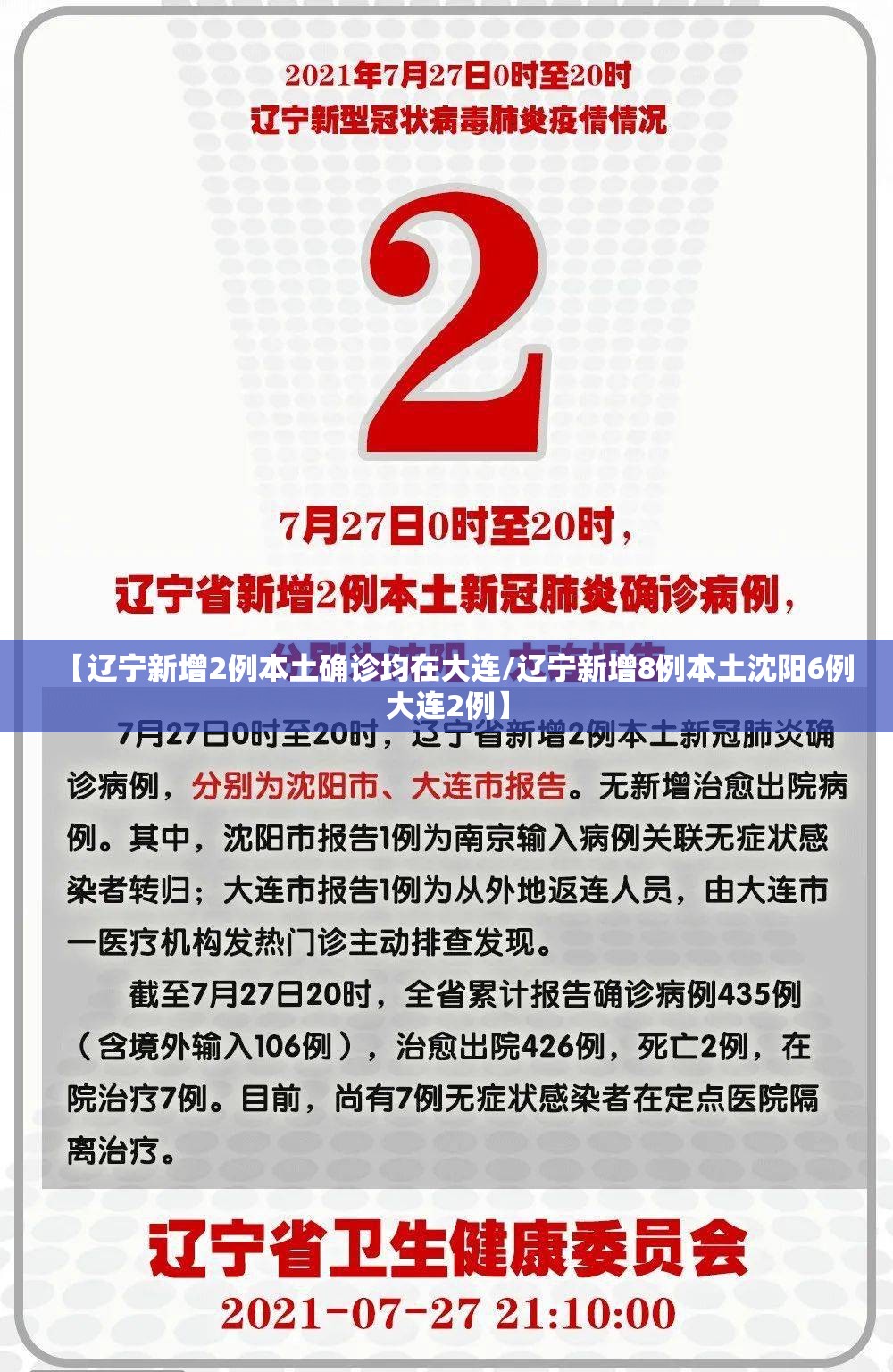 【辽宁新增2例本土确诊均在大连/辽宁新增8例本土沈阳6例大连2例】 【辽宁新增2例本土确诊均在大连/辽宁新增8例本土沈阳6例大连2例】