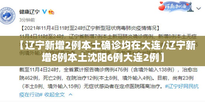 【辽宁新增2例本土确诊均在大连/辽宁新增8例本土沈阳6例大连2例】 【辽宁新增2例本土确诊均在大连/辽宁新增8例本土沈阳6例大连2例】