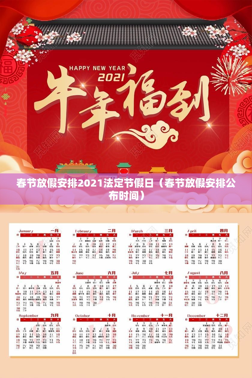 春节放假安排2021法定节假日(春节放假安排公布时间) 春节放假安排2021法定节假日(春节放假安排公布时间)